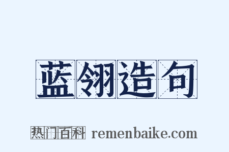 蓝翎造句是什么意思的图片